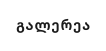 გალერეა