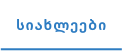 სიახლეები