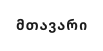 მთავარი