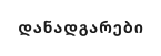 დანადგარები