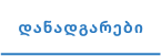 დანადგარები